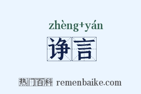 诤言是什么意思的图片